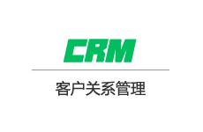 CRM客户关系管理